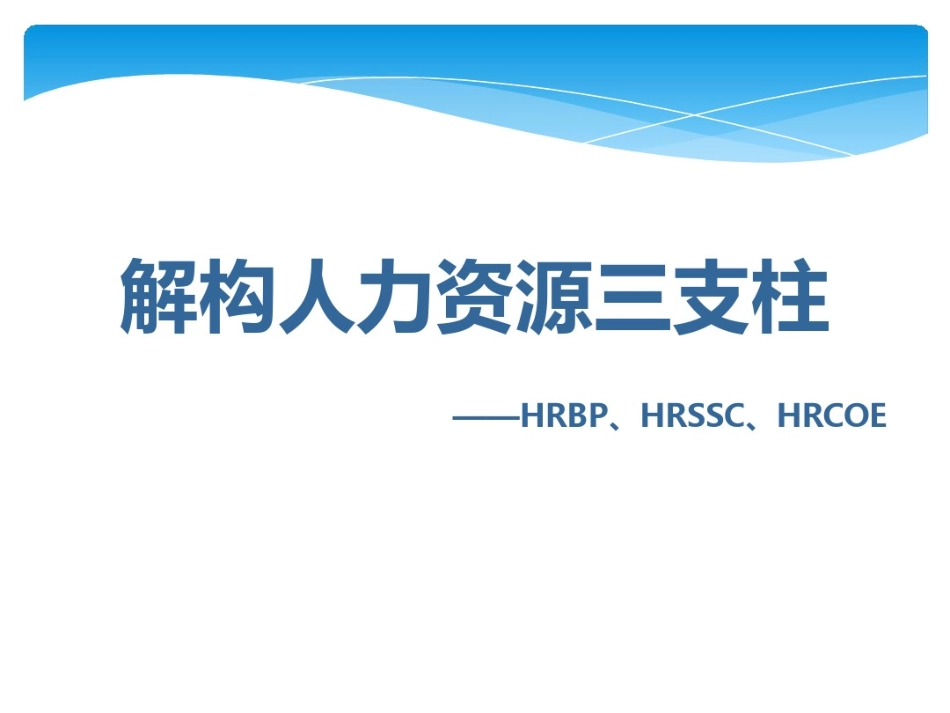 【腾讯等名企】解构人力资源三支柱管理(1).pdf_第1页