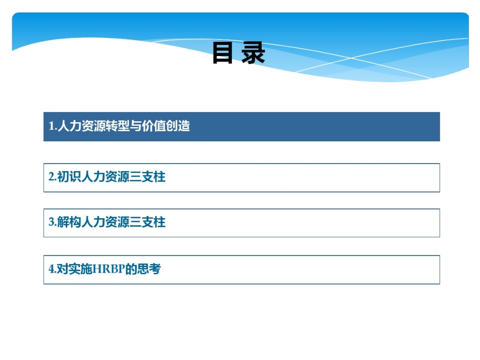 【腾讯等名企】解构人力资源三支柱管理(1).pdf_第2页