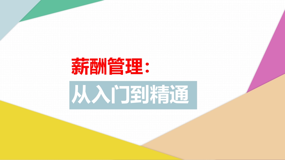 【未知机构】薪酬管理从入门到精通.pdf【洞见研报DJyanbao.com】(1).pdf_第1页