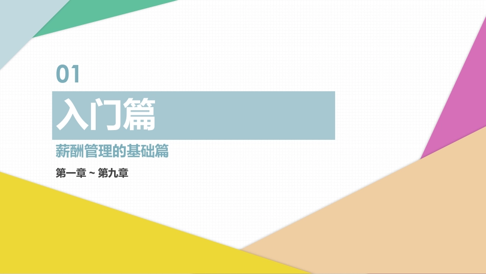 【未知机构】薪酬管理从入门到精通.pdf【洞见研报DJyanbao.com】(1).pdf_第3页