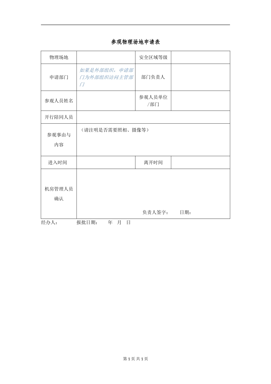 XX_4_ISMS参观物理场地申请表_表单(1).doc_第1页