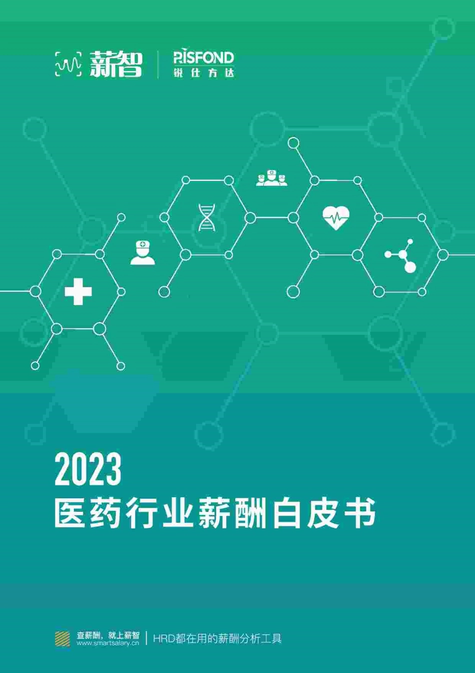 【薪智,锐仕方达】2023医药行业薪酬白皮书【洞见研报DJyanbao.com】(1).pdf_第1页