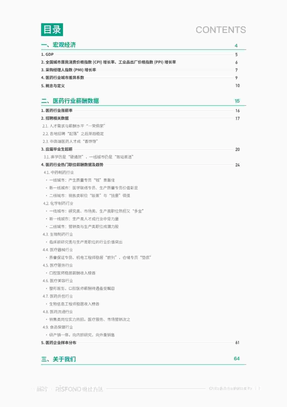 【薪智,锐仕方达】2023医药行业薪酬白皮书【洞见研报DJyanbao.com】(1).pdf_第2页