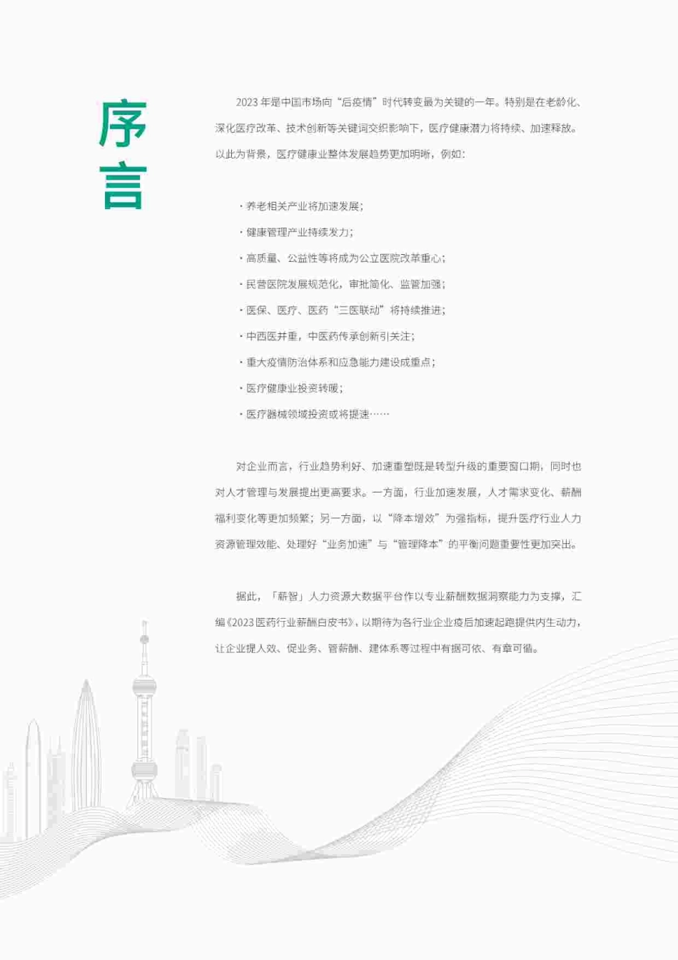 【薪智,锐仕方达】2023医药行业薪酬白皮书【洞见研报DJyanbao.com】(1).pdf_第3页