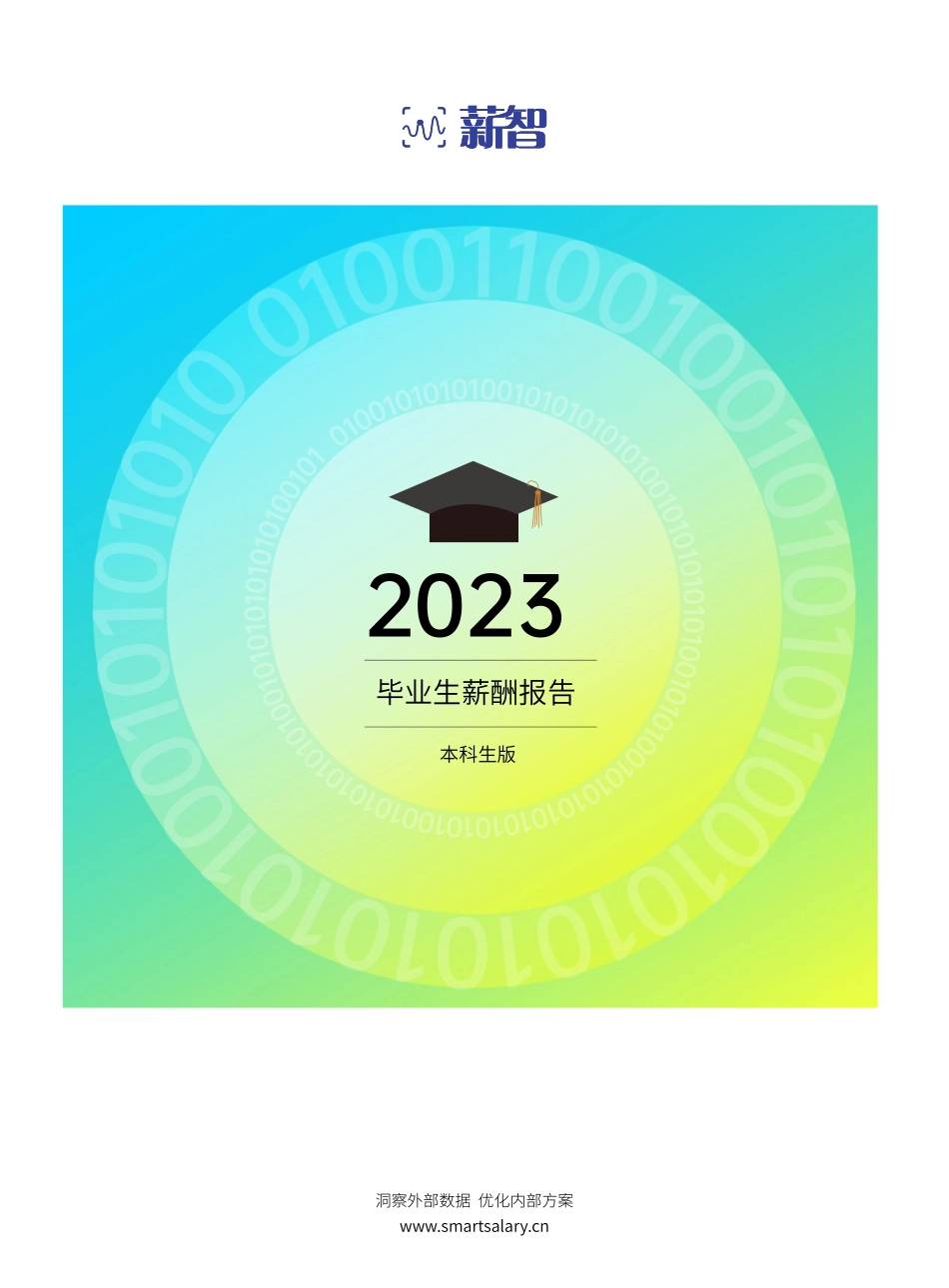 【薪智】2023毕业生薪酬报告（本科生版）【洞见研报DJyanbao.com】(1).pdf_第1页