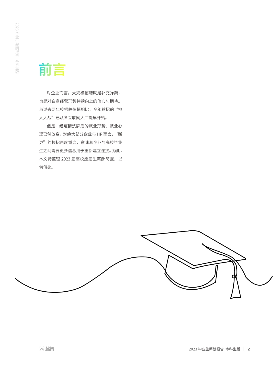 【薪智】2023毕业生薪酬报告（本科生版）【洞见研报DJyanbao.com】(1).pdf_第2页