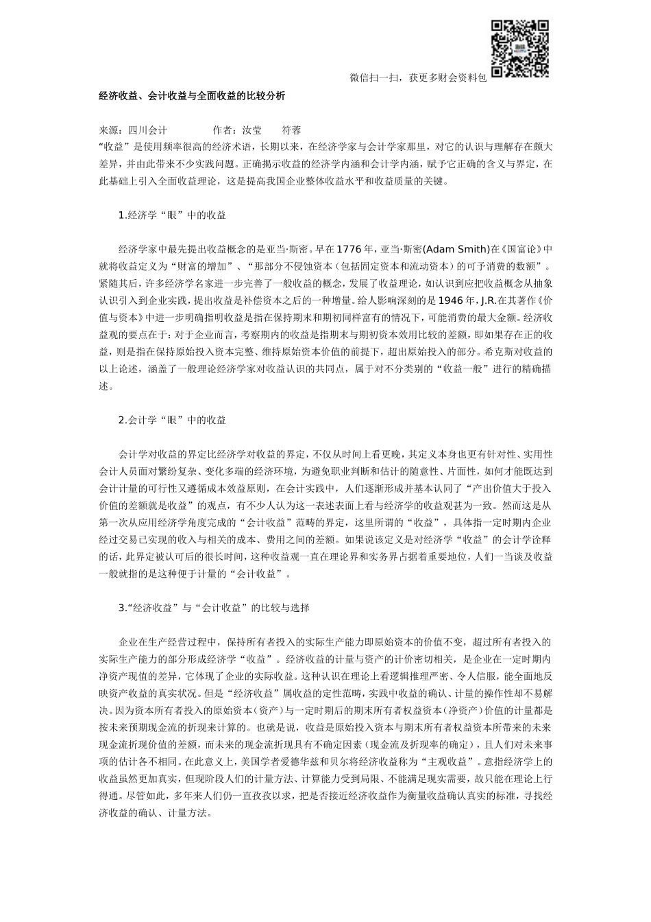 经济收益、会计收益与全面收益的比较分析.doc_第1页