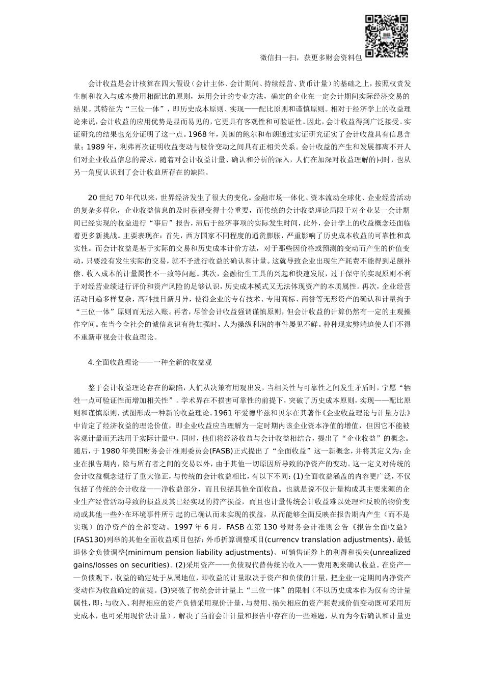 经济收益、会计收益与全面收益的比较分析.doc_第2页