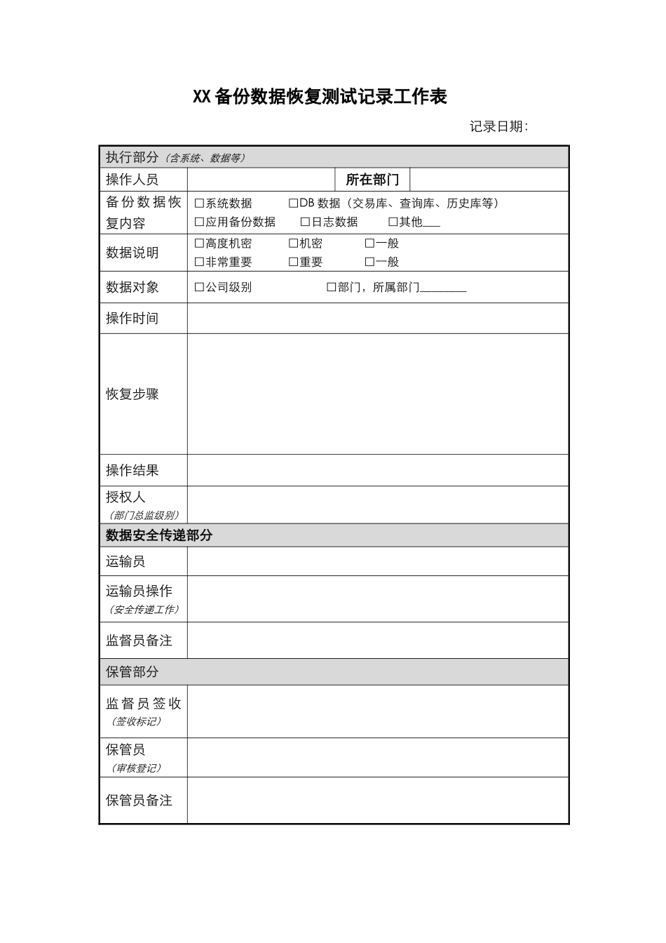 XX_4_易宝支付备份数据恢复测试记录工作表(1).doc_第1页