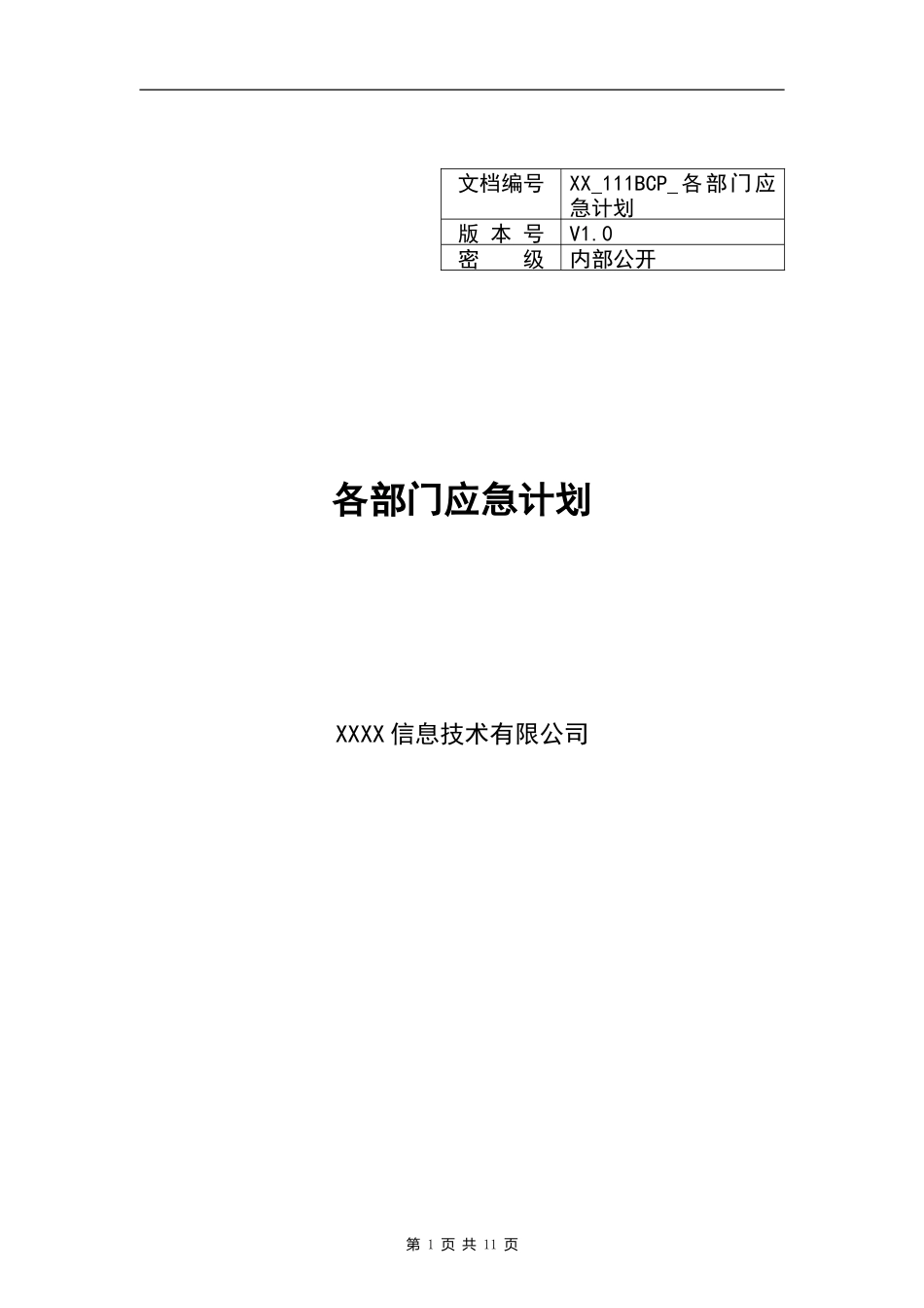 XX_131_BCP_应急计划_部门.doc_第1页