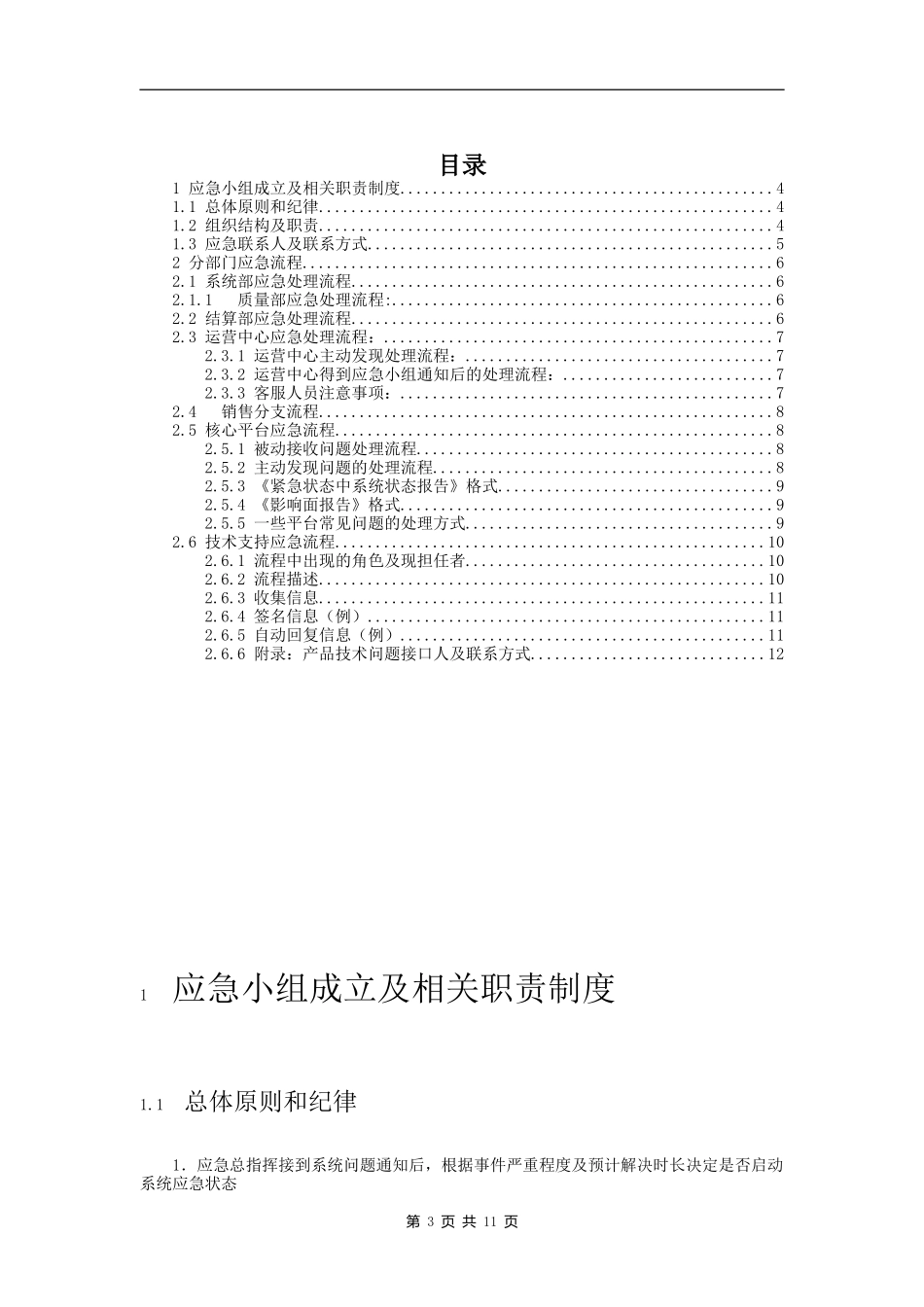 XX_131_BCP_应急计划_部门.doc_第3页