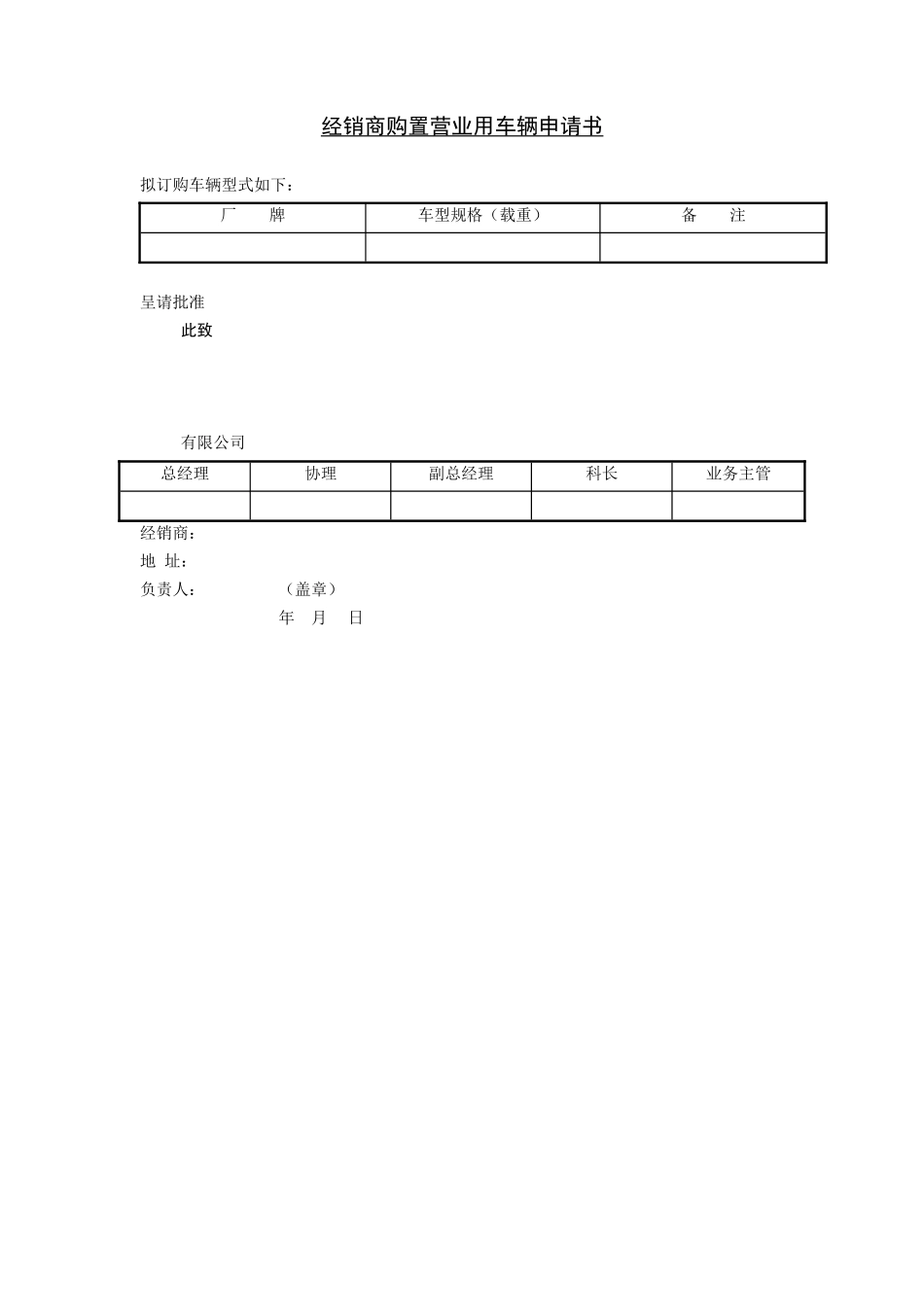 经销商购置营业用车辆申请书(1).DOC_第1页