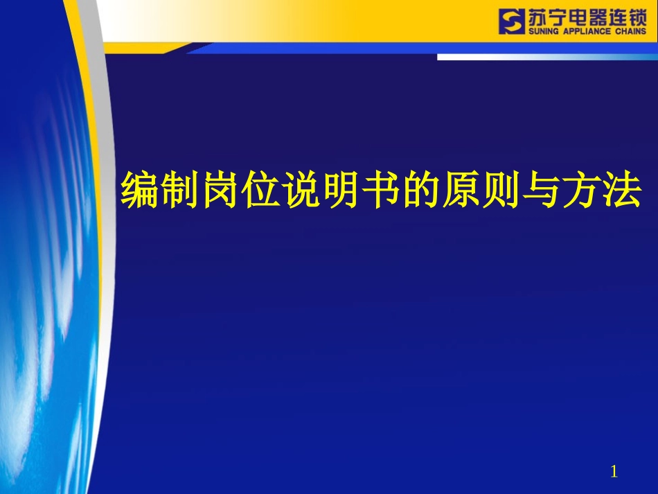 编制岗位说明书的原则与方法(1).ppt_第1页