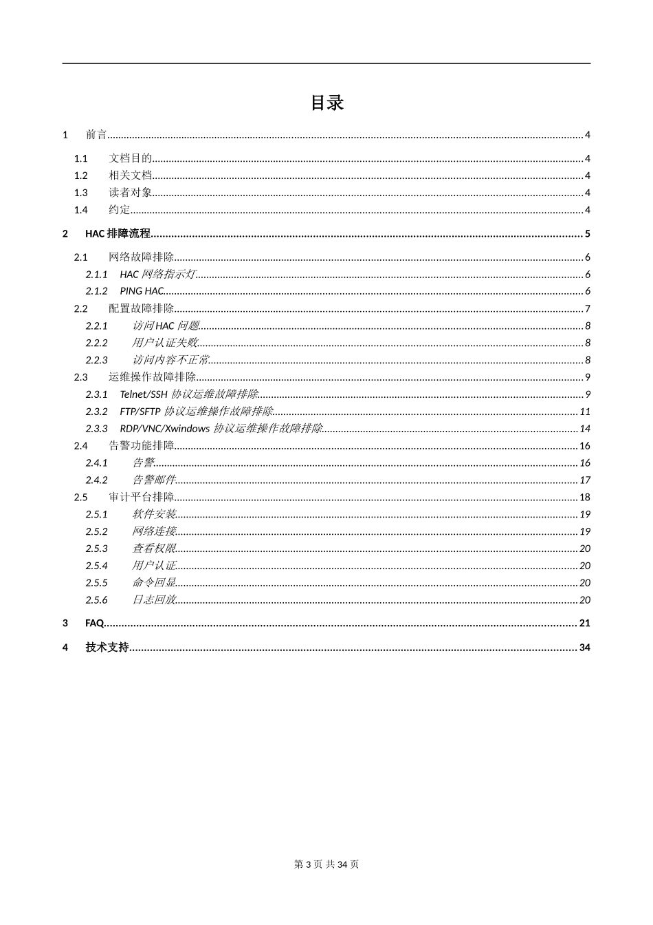 XX_134应急_HAC故障处理手册(1).doc_第3页