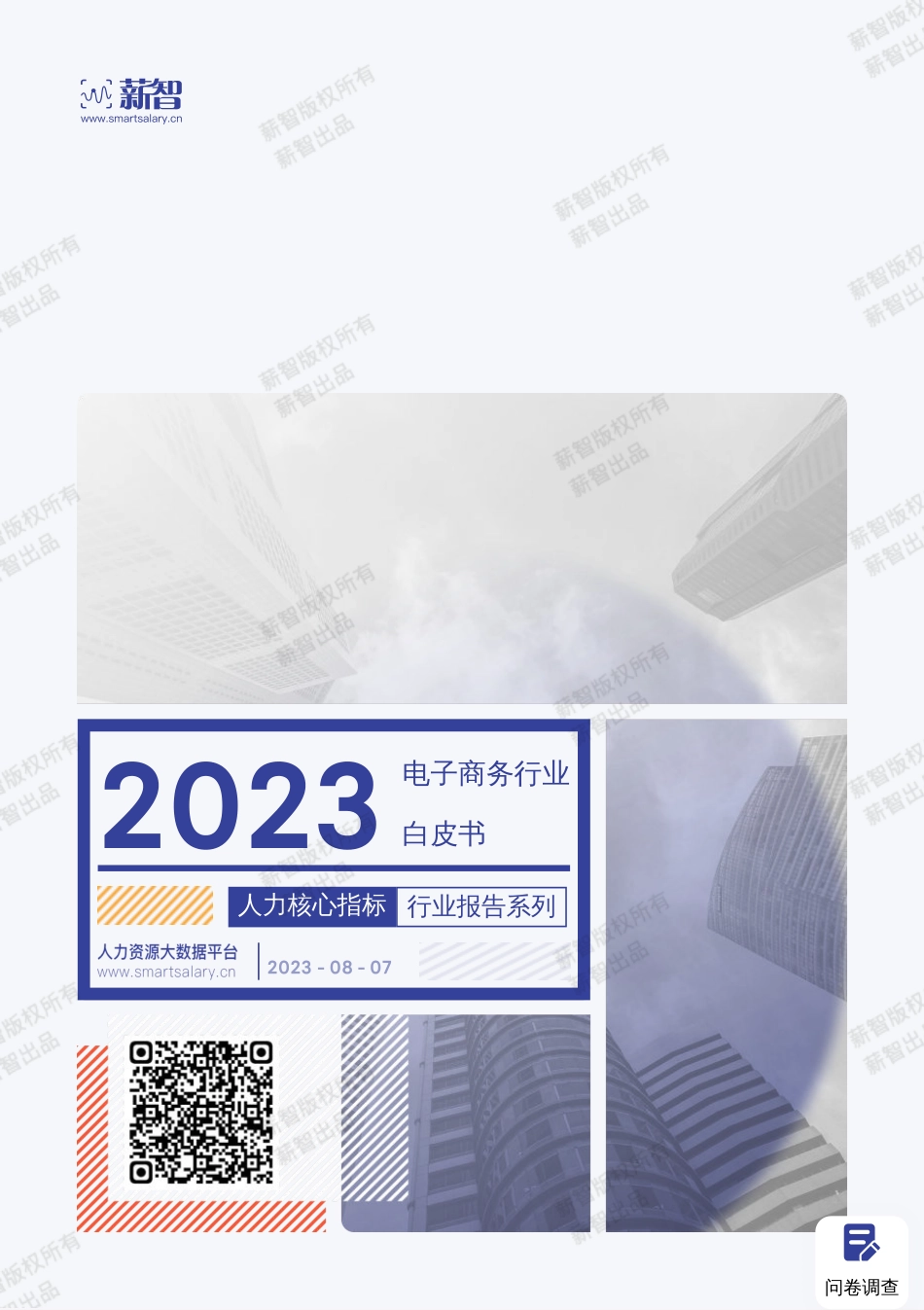 【薪智】2023年电子商务行业薪酬报告【洞见研报DJyanbao.com】(1).pdf_第1页