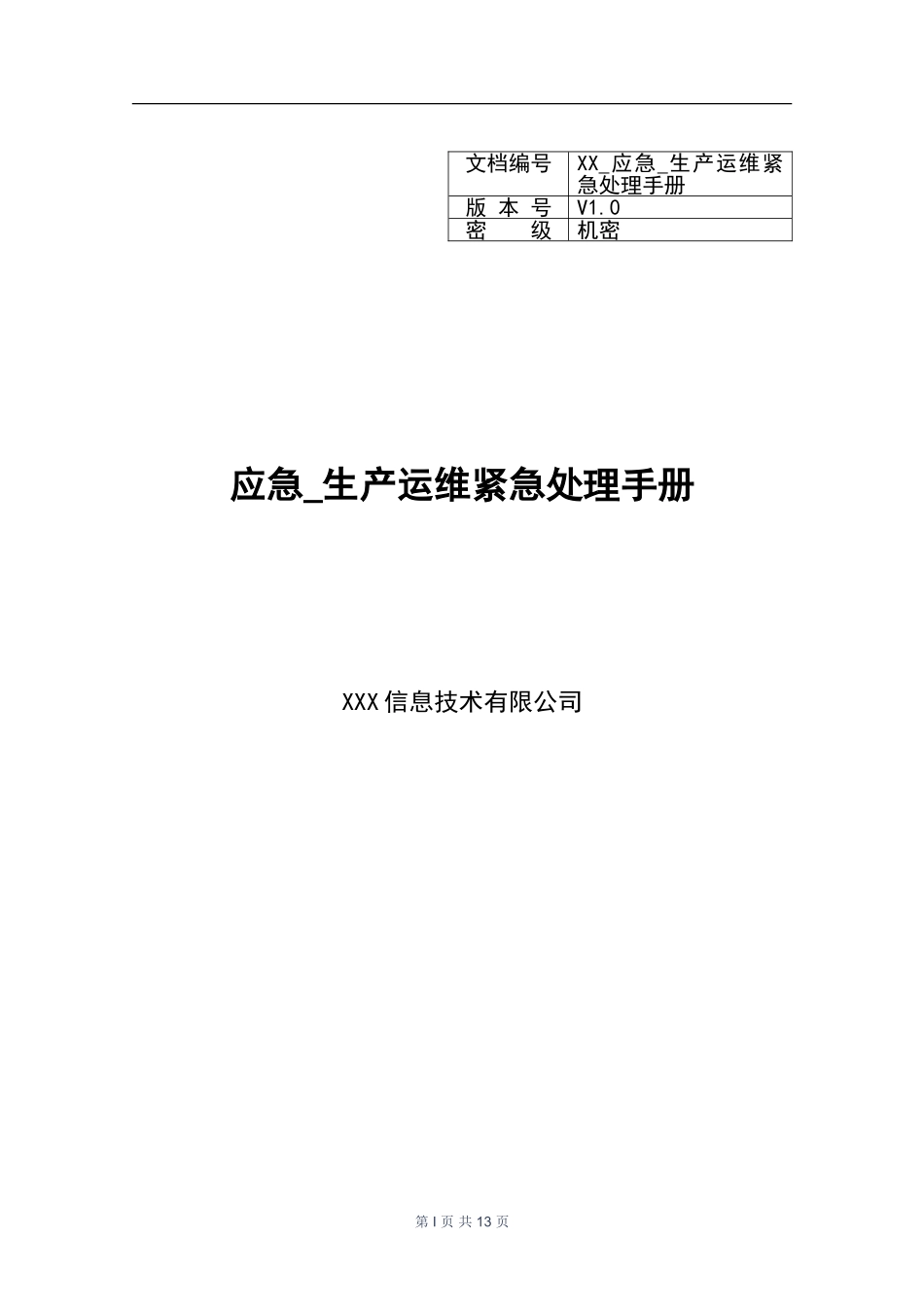 XX_137应急_生产运维紧急处理手册(1).doc_第1页