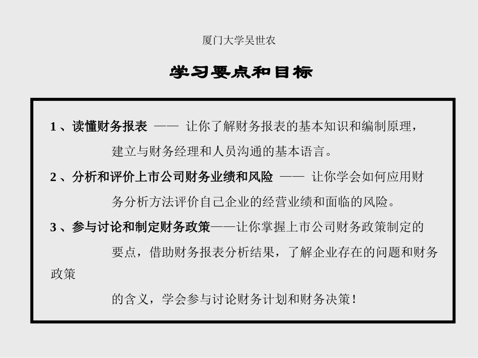 财务报表、财务风险、财务政策分析 （厦大 吴世农） .ppt_第2页