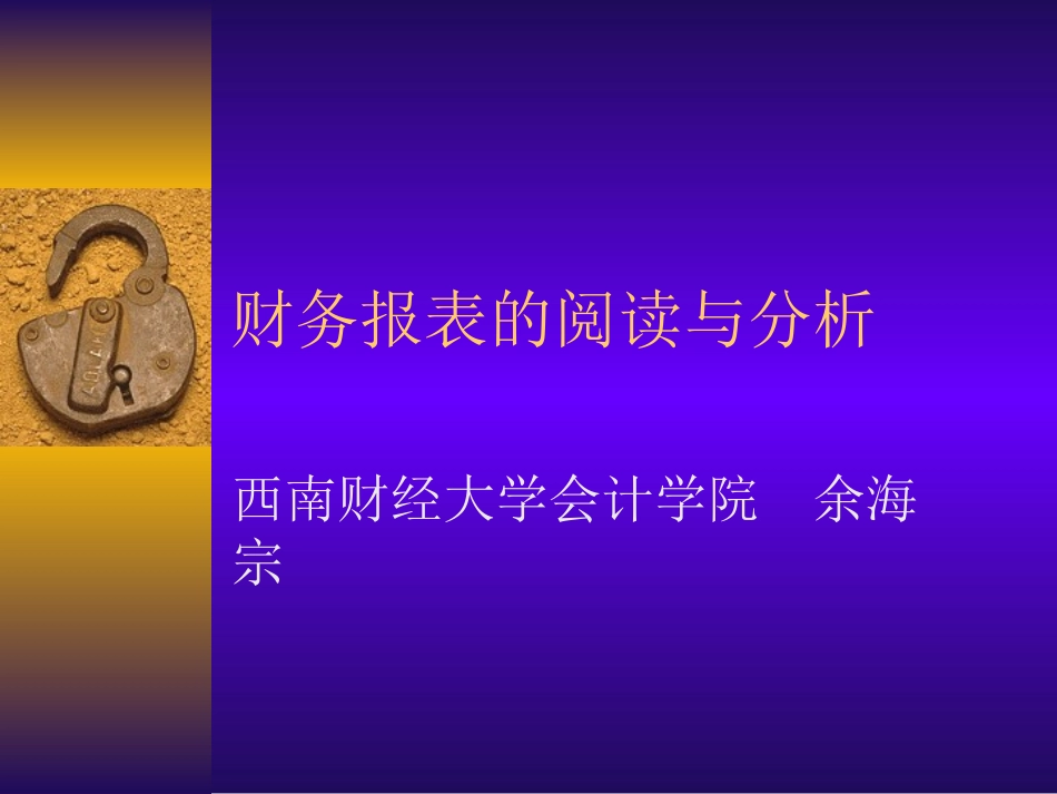 财务报表的阅读与分析（西南财大）.ppt_第1页