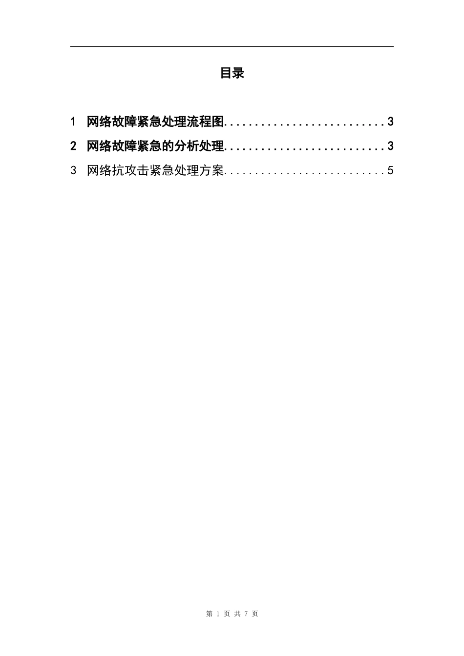 XX_141应急_网络紧急处理手册(1).doc_第3页