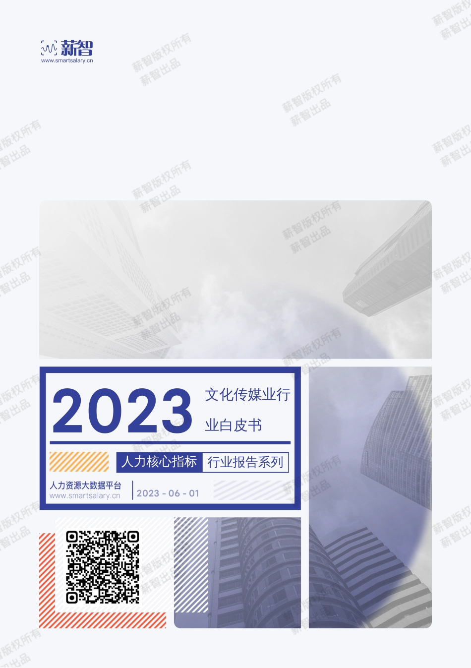 【薪智】2023年文化传媒业行业薪酬报告【洞见研报DJyanbao.com】(1).pdf_第1页