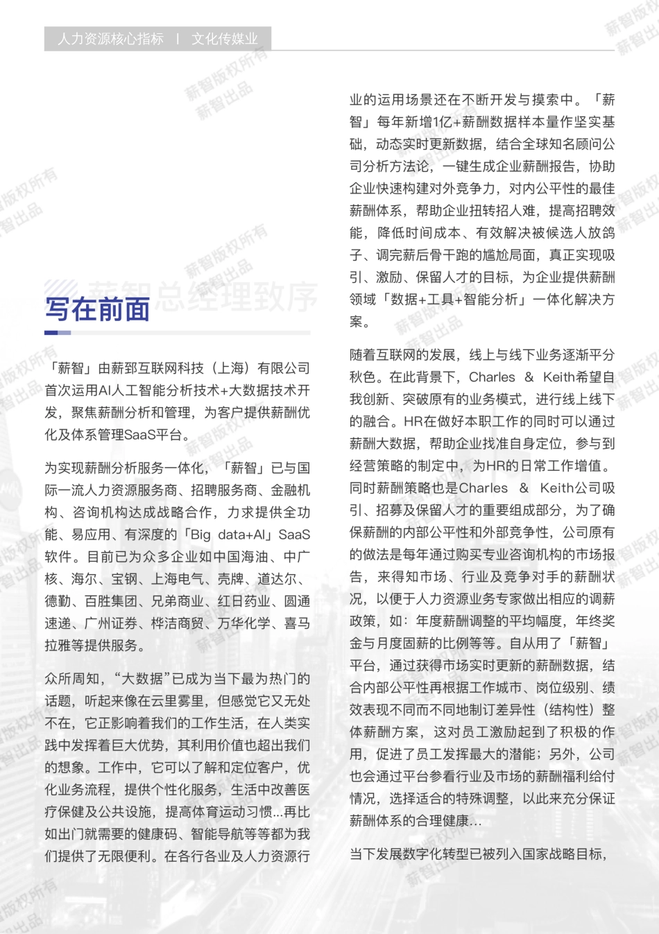 【薪智】2023年文化传媒业行业薪酬报告【洞见研报DJyanbao.com】(1).pdf_第2页