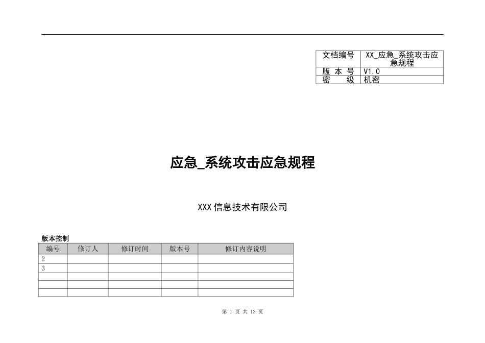 XX_142应急_系统攻击应急规程(1).doc_第1页