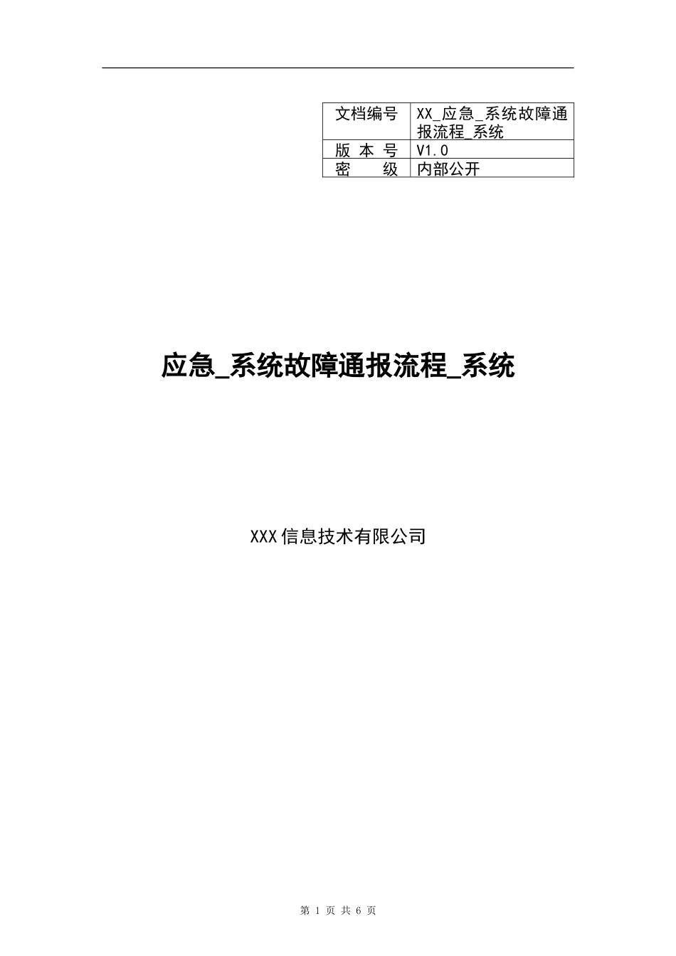 XX_143应急_系统故障通报流程_系统(1).doc_第1页