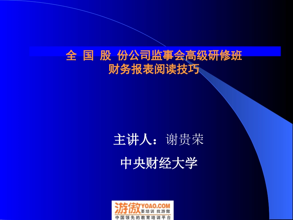 财务报表阅读技巧(PPT.238页) 谢贵荣 中财.ppt_第1页