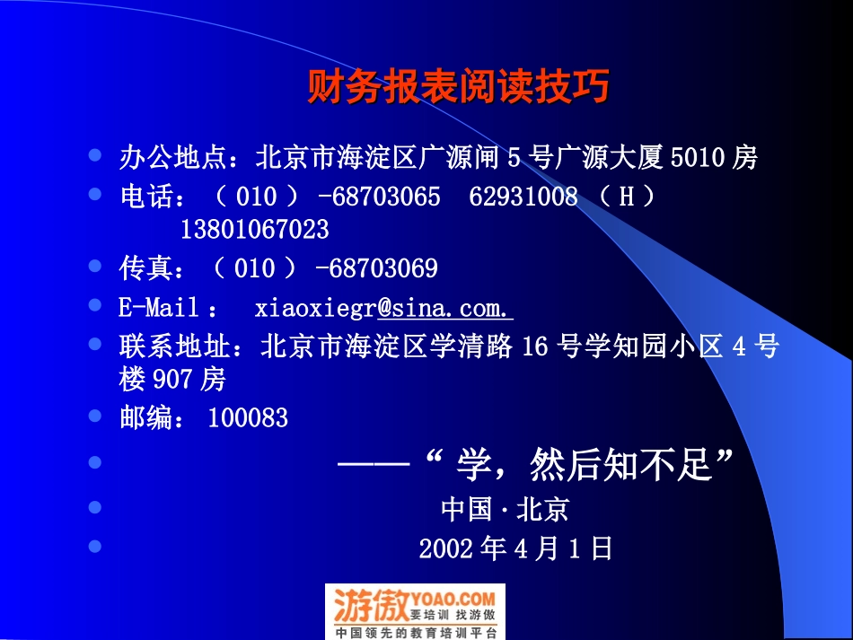 财务报表阅读技巧(PPT.238页) 谢贵荣 中财.ppt_第3页