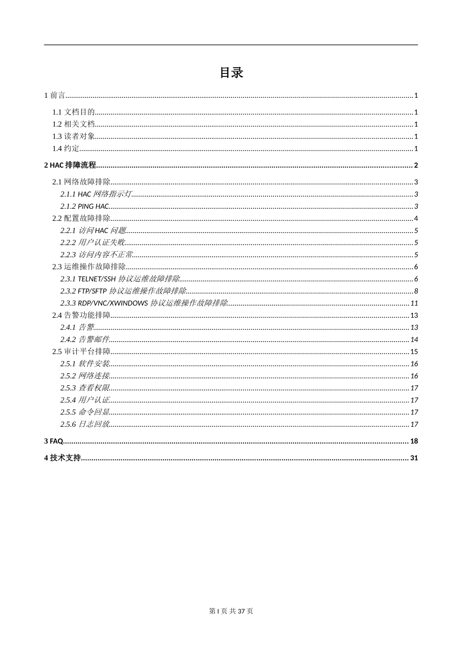 XX_应急_HAC故障处理手册(1).doc_第3页