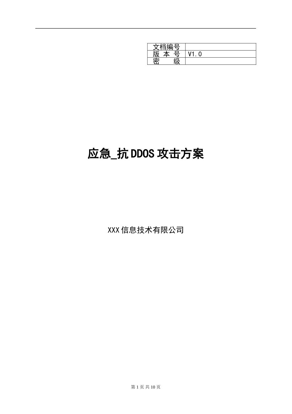 XX_应急_抗DDOS攻击方案(1).doc_第1页