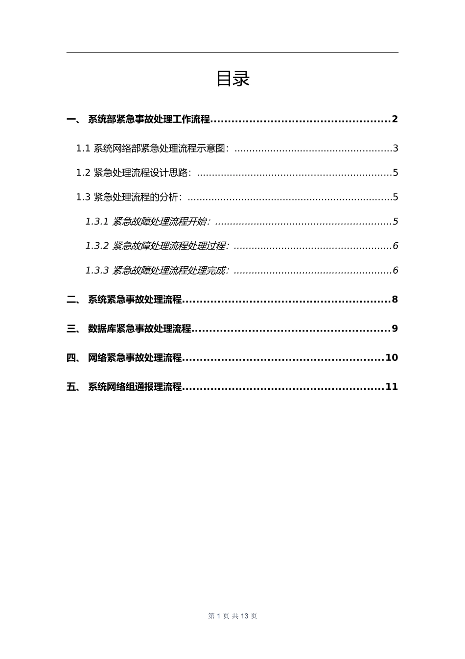 XX_应急_生产运维紧急处理手册(1).doc_第3页