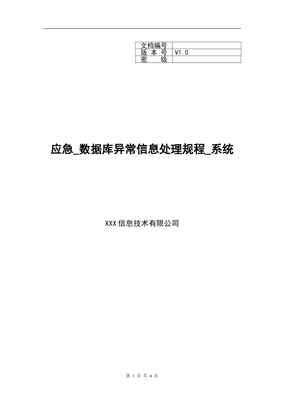 XX_应急_数据库异常信息处理规程_系统(1).doc_第1页