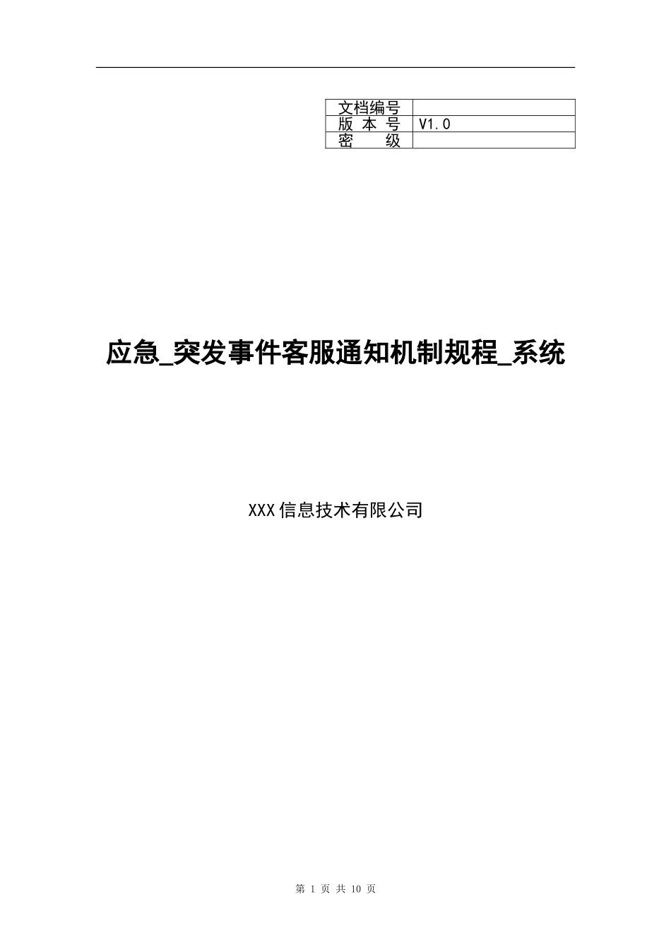 XX_应急_突发事件客服通知机制规程_系统(1).doc_第1页