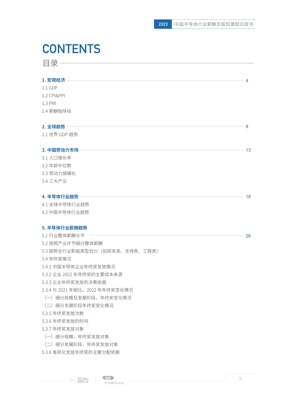 【薪智】2023年中国半导体行业薪酬及股权激励白皮书【洞见研报DJyanbao.com】(1).pdf_第2页