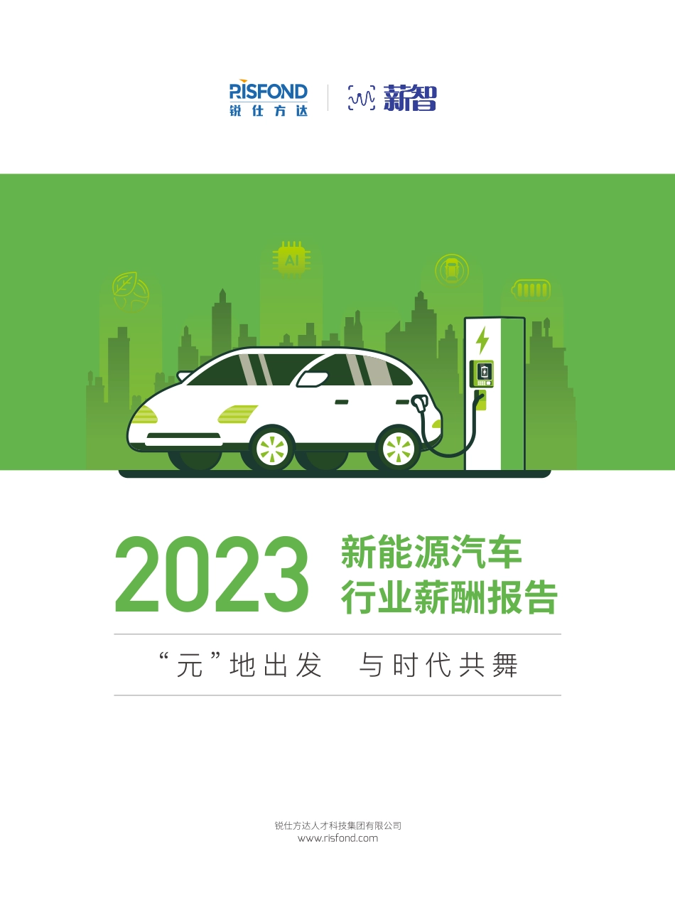 【薪智】2023新能源汽车行业薪酬报告【洞见研报DJyanbao.com】(1).pdf_第1页