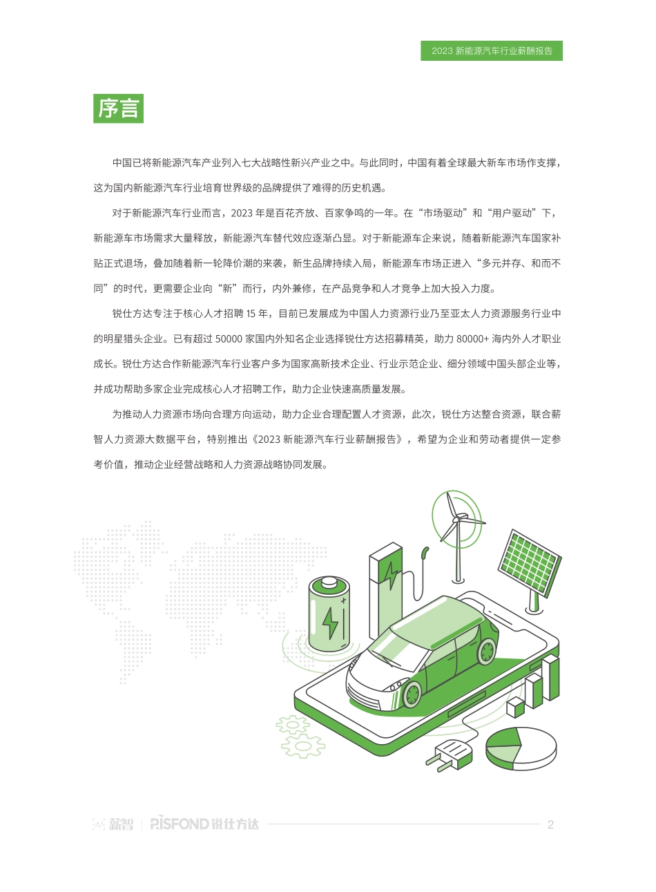 【薪智】2023新能源汽车行业薪酬报告【洞见研报DJyanbao.com】(1).pdf_第2页