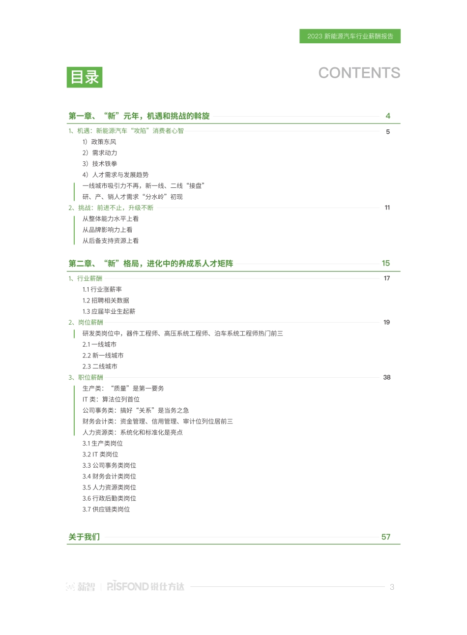 【薪智】2023新能源汽车行业薪酬报告【洞见研报DJyanbao.com】(1).pdf_第3页