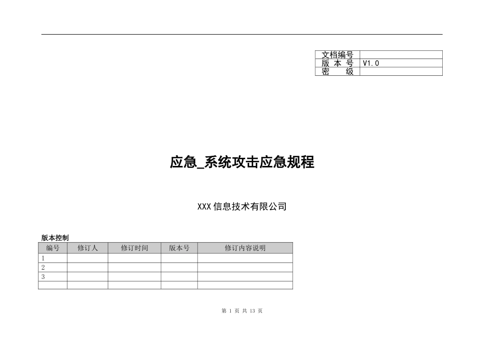 XX_应急_系统攻击应急规程(1).doc_第1页