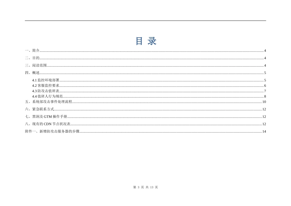 XX_应急_系统攻击应急规程(1).doc_第3页