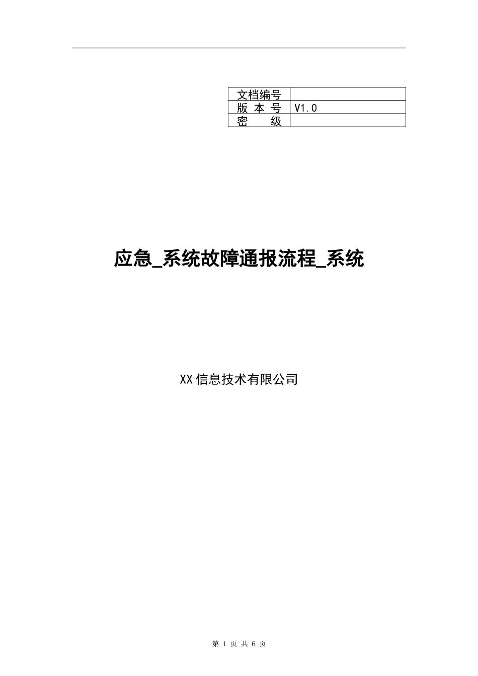 XX_应急_系统故障通报流程_系统(1).doc_第1页