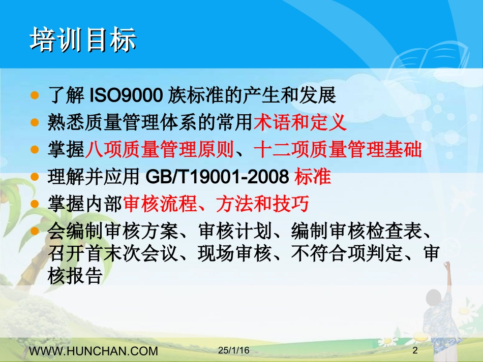 第1讲 2008版质量管理体系内部审核员培课程(1).ppt_第2页