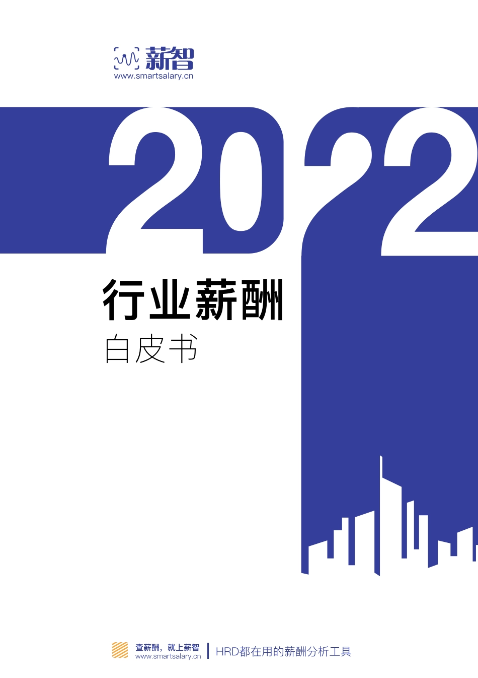 【薪智】2023行业薪酬白皮书【洞见研报DJyanbao.com】(1).pdf_第1页