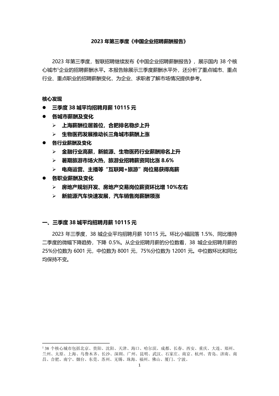 【智联招聘】2023 年第三季度《中国企业招聘薪酬报告》【发现报告 fxbaogao.com】(1).pdf_第1页