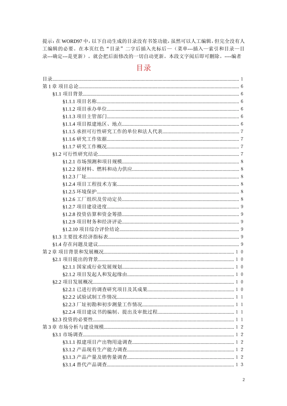 可行性研究报告Word模板(1).doc_第3页