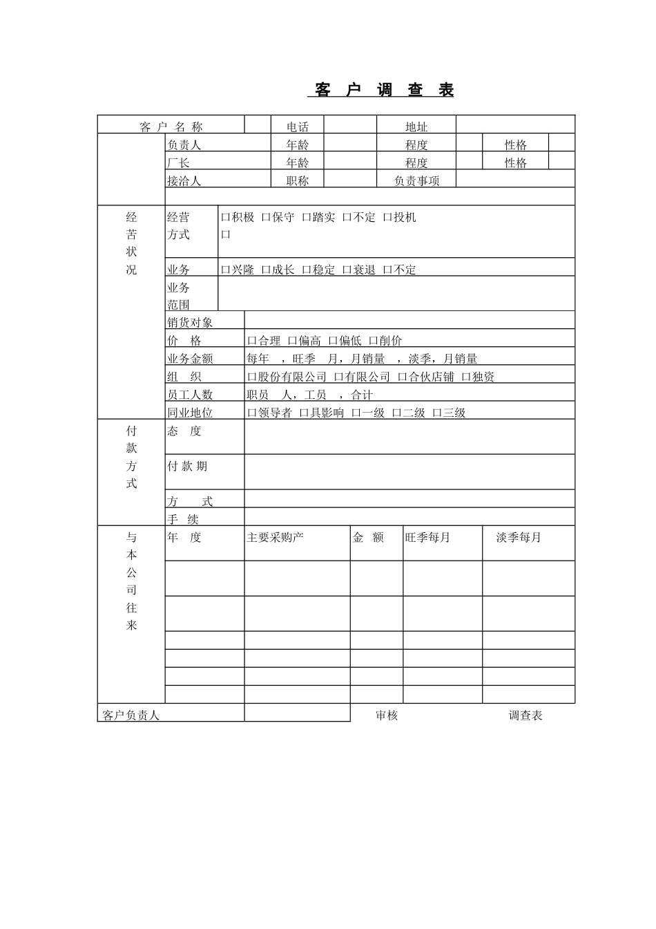 客  户  调  查  表(1).DOC_第1页