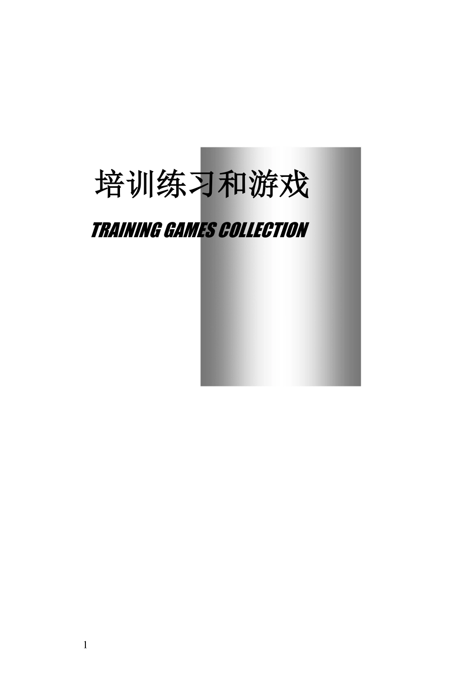 1_34个培训精品游戏及练习(1).pdf_第1页