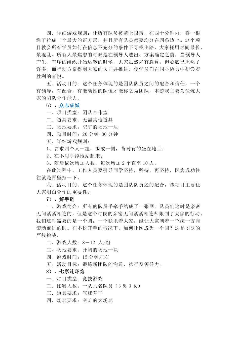 1_分小组户外拓展训练游戏集锦(1).pdf_第3页