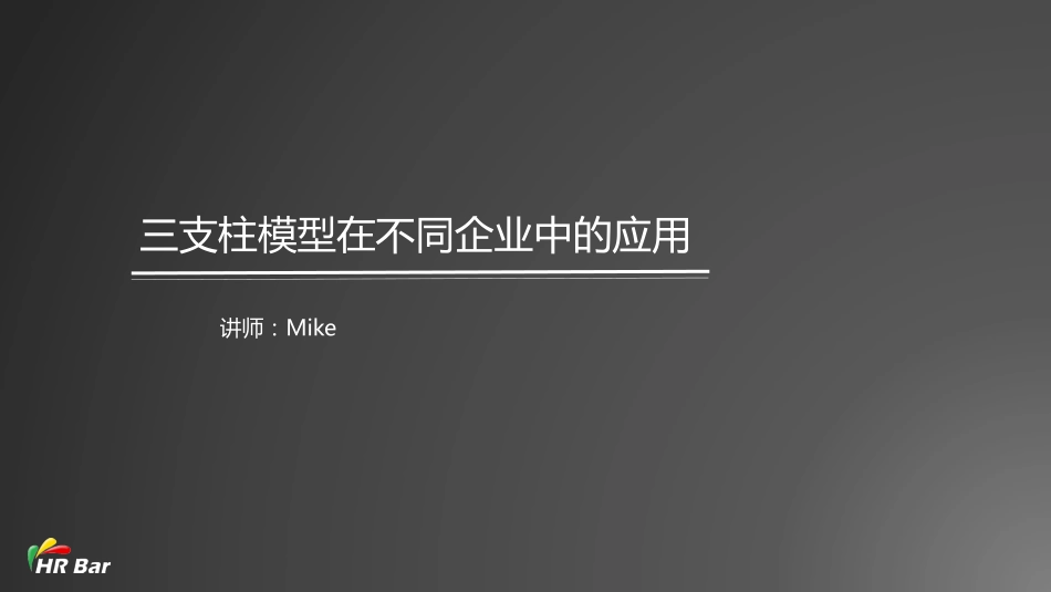 2_三支柱模型在不同企业中的应用(1).pdf_第1页