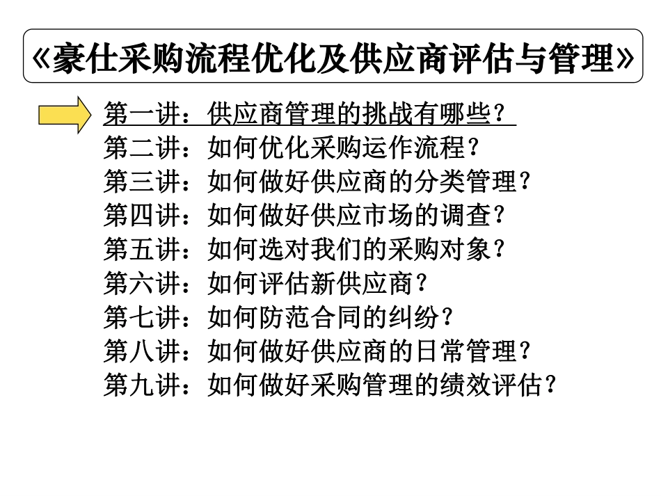 03采购流程优化及供应商评估与管理(1).pdf_第2页